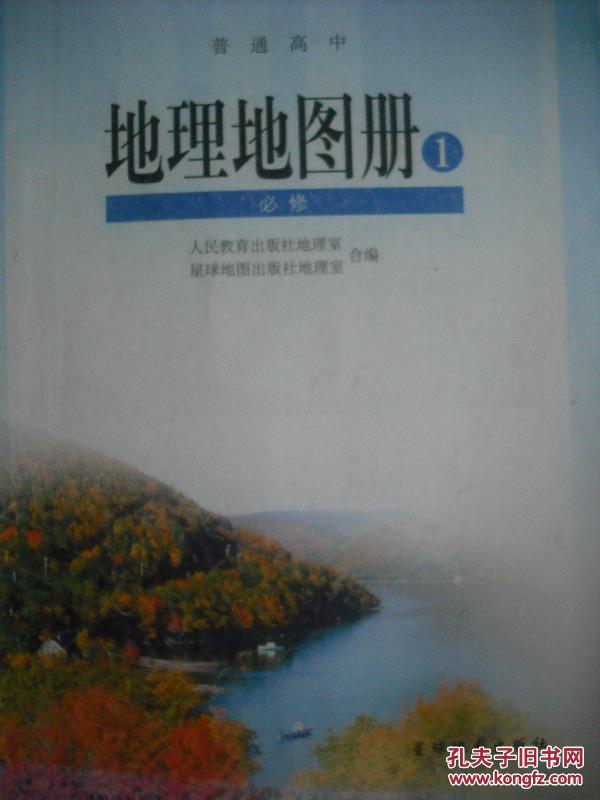 高中地理地图册必修1,高中地理地图册