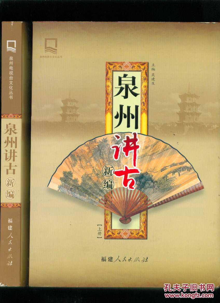 泉州讲古新编(上下二册全)