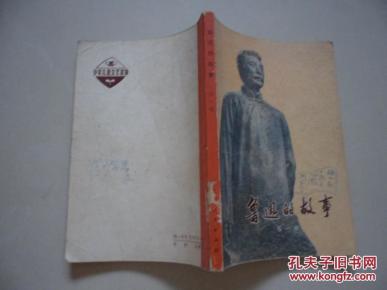 鲁迅的故事 pYYBAFVf84uADUzfAAJoJ7h9srQ182_n.jpg