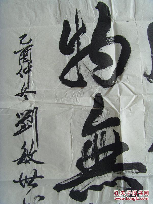 刘敏世:书法:春风化雨,润物无声(带信封)