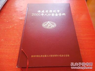 漳州人口普查_漳州市召开全市统计局长暨人口普查办主任会议
