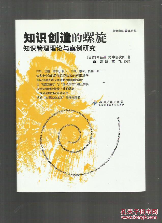 知识创造的螺旋:知识管理理论与案例研究