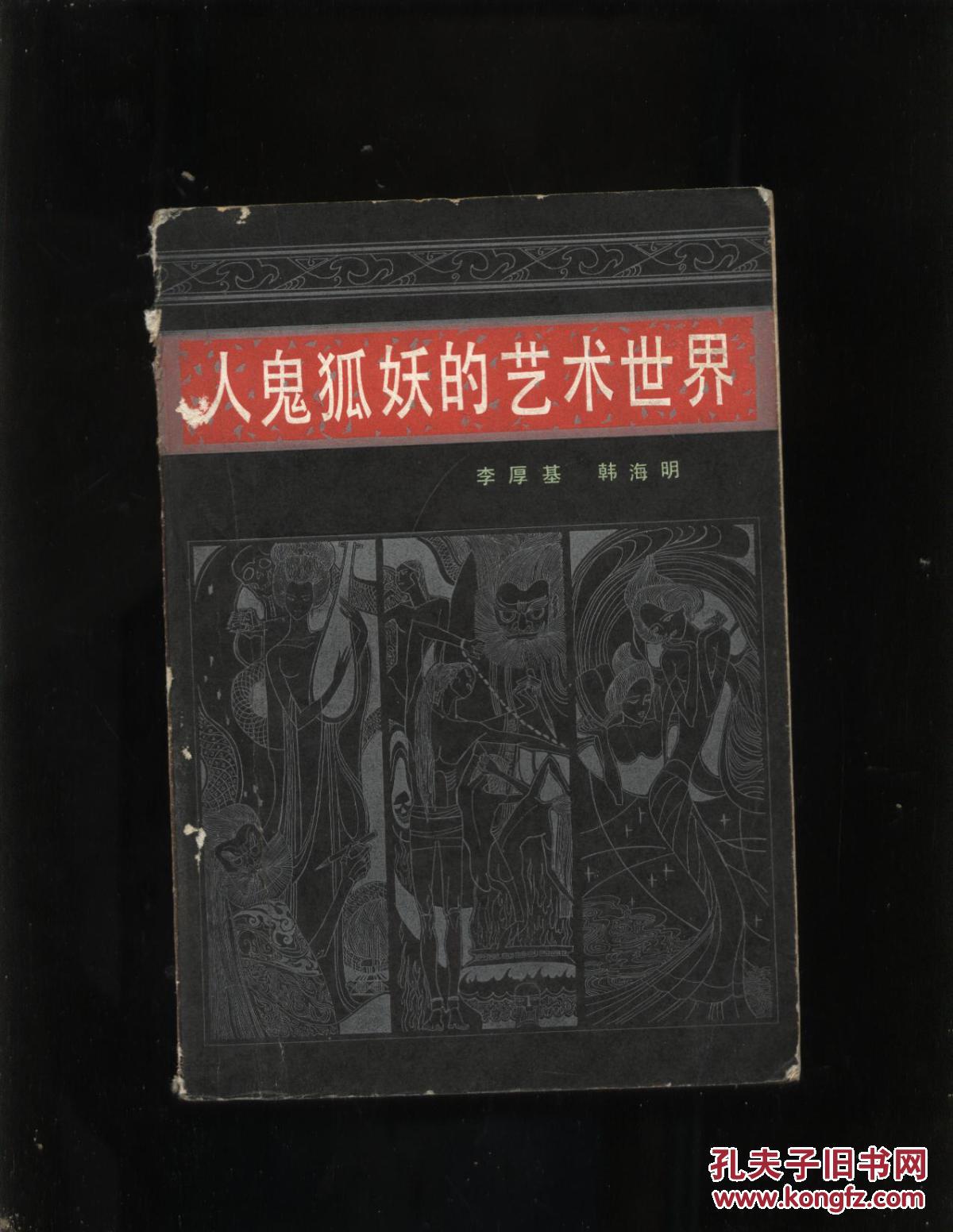人鬼狐妖的艺术世界