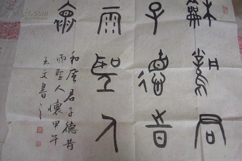 书法家王文书法四平尺
