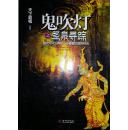 鬼吹灯之圣泉寻踪