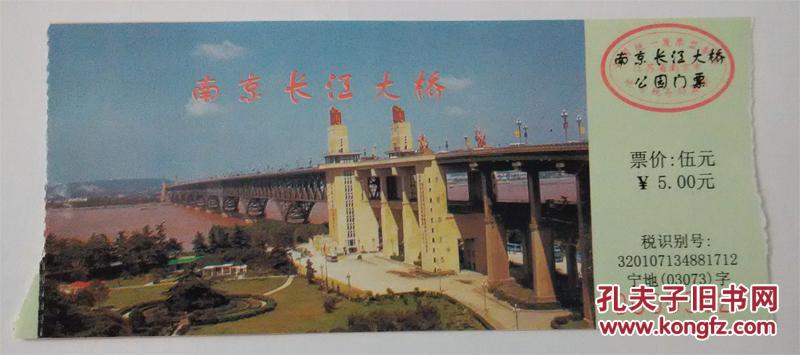 南京长江大桥门票票价5元(仅供收藏)