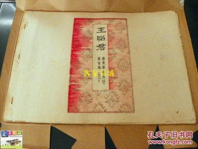 广东汉剧音乐唱腔曲谱文献:《王昭君》