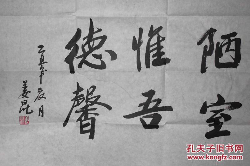 回收旧书回收字画姜昆书法精品名人明星书法