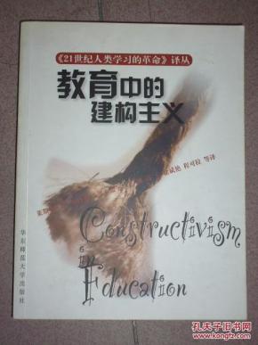 教育中的建构主义