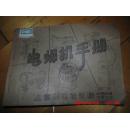 电焊机手册  上海机电设计院  横开本  铅印本