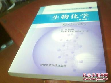 生物化学[修订版]医药卫生类高职高专教材] 中国