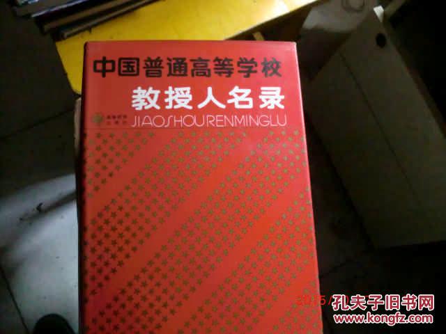 中国普通高等学校教授人名录