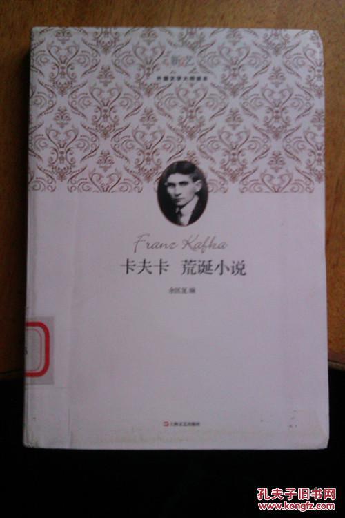 新文艺·外国文学大师读本:卡夫卡荒诞小说