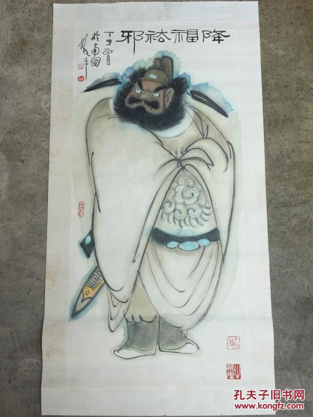 江苏老画家 田原 人物 钟馗 97*45保真