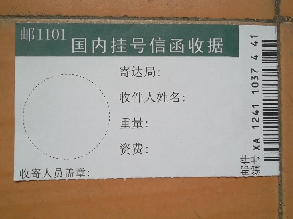 国内挂号信函收据(空白)