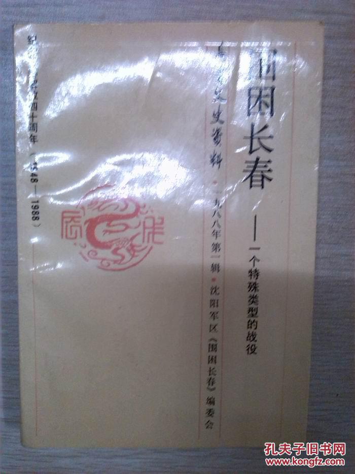 围困长春:一个特殊类型的战役(长春文史资料 1