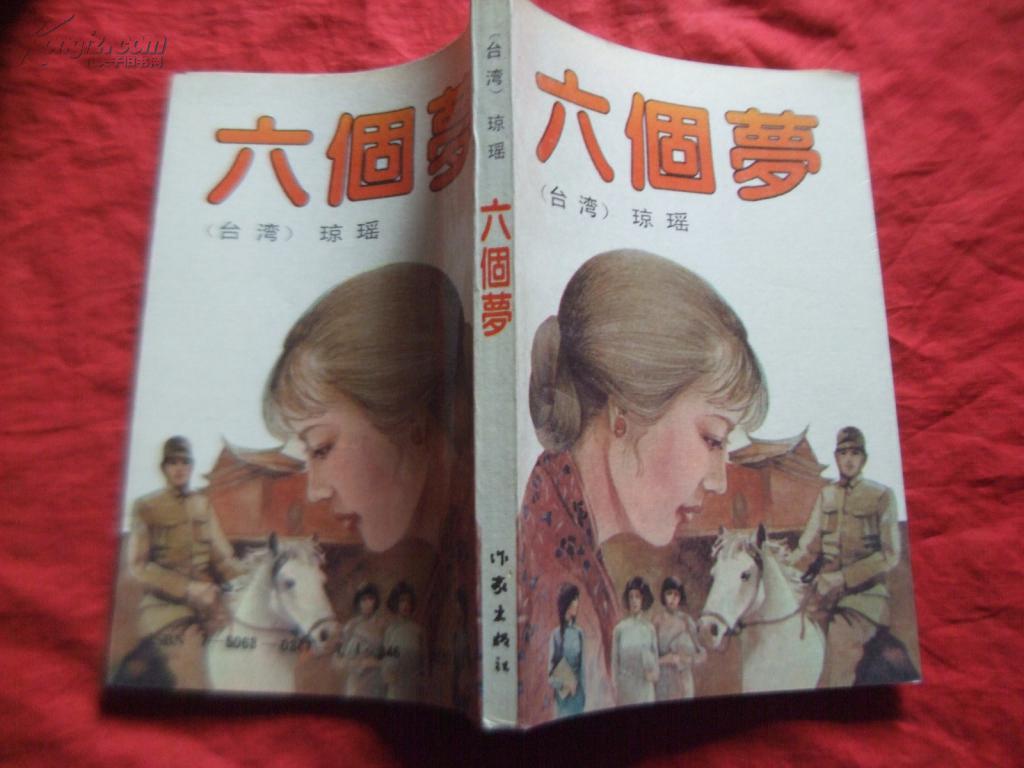 六个梦