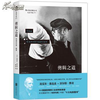 W1剪辑之道:对话沃尔特?默奇:自希区柯克与特