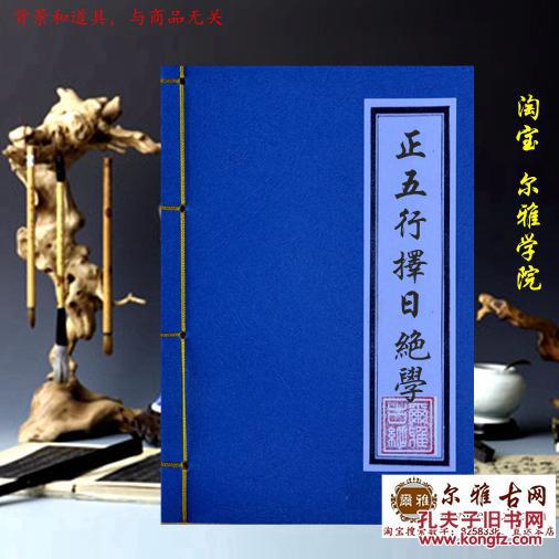 《正五行择日绝学》复印件择日子择吉风水地理