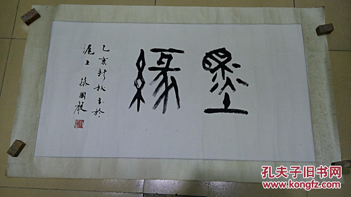 蔡国声先生书法横幅《篆书 墨缘》 保真迹