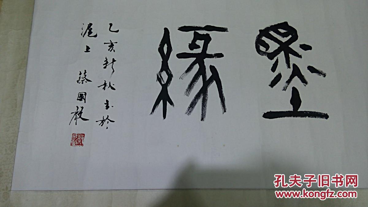 蔡国声先生书法横幅《篆书 墨缘》 保真迹