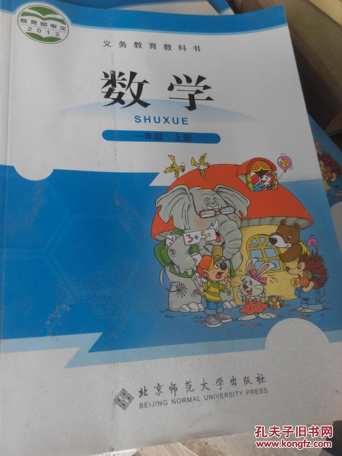 义务教育教科书数学一年级上册