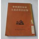 华东国营厂矿生产改革的经验（1953年初版）