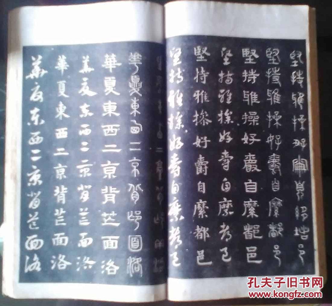 赵松雪六体千字文