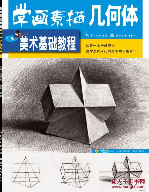 美术基础教程--学画素描几何体