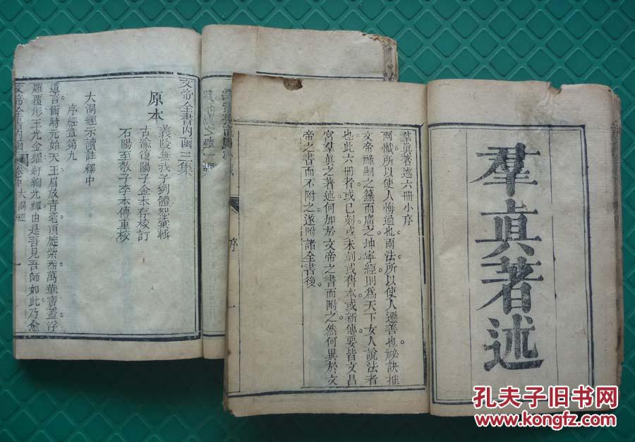 作(第一奇)*修习方术,养生气功*《大洞经》《文帝宝诰》*全2厚册*仅见