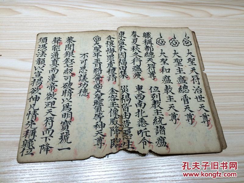 清代宗教手抄本:清微请火符科,请天符科 拍品编号:20293815