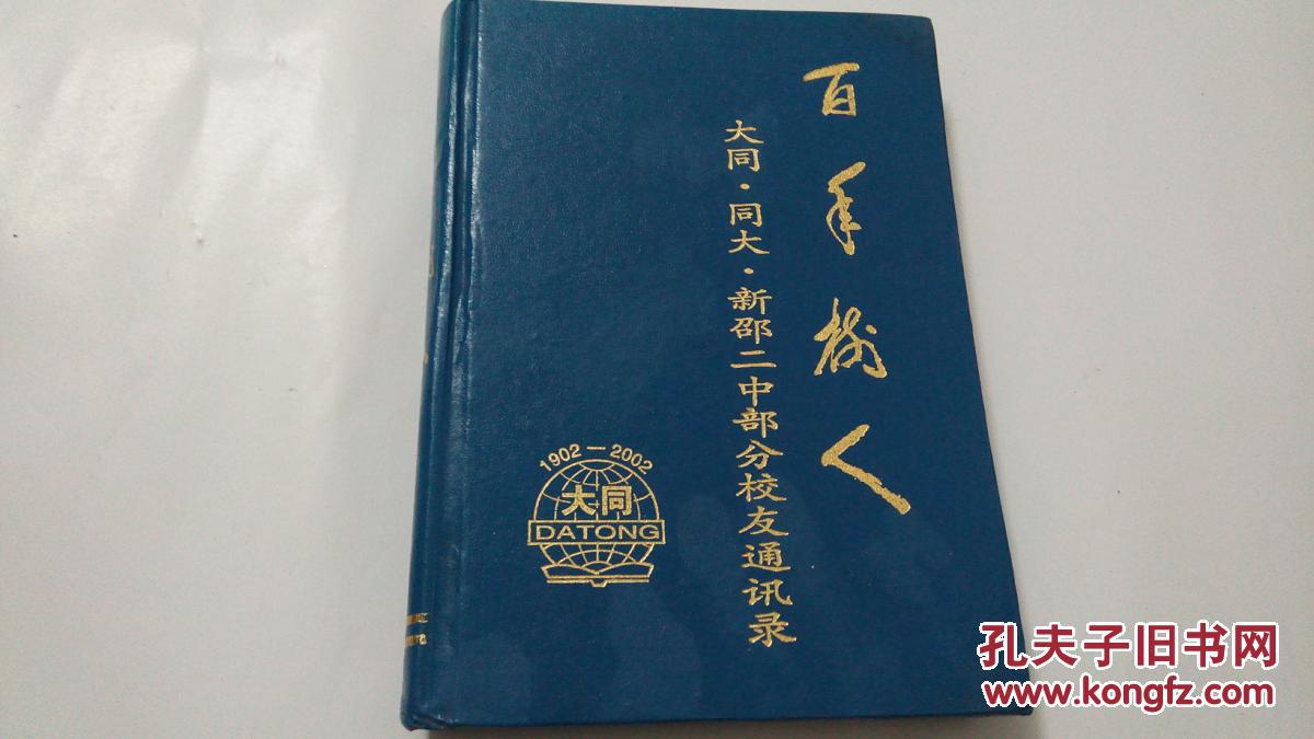 湖南新邵二中建校百周年纪念册:百年树人——大同·同大