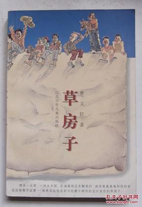 草房子_简介_作者:曹文轩著_江苏少年儿童出版社_孔