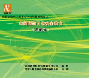 【全新正版】安全月指定培训光盘-车间班组日