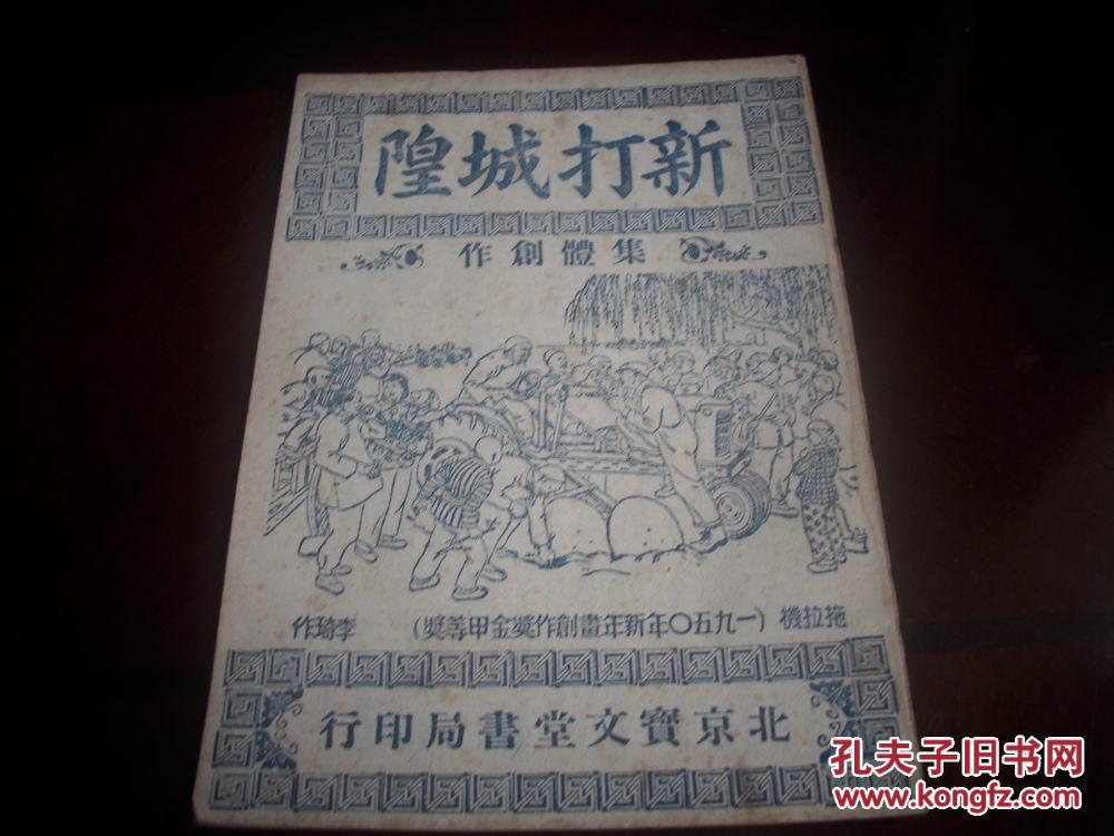 1950年北京宝文堂初版-新曲艺唱本【新打城隍】!李琦作封面!图片
