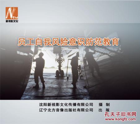 【全新正版】安全月培训光盘:员工自我风险意