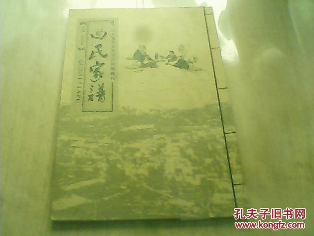 山东荣成港西巍巍村—曲氏家谱