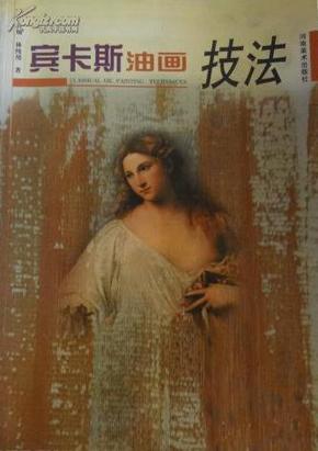 宾卡斯油画技法