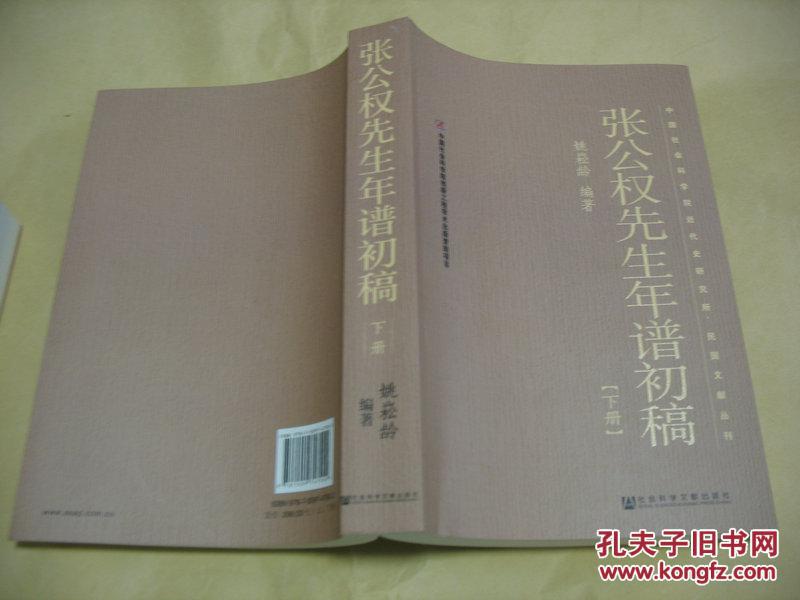 张公权先生年谱初稿(二册全)