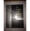 中国画人物肖像展作品集 8开精装版附函套!全新未开封 258