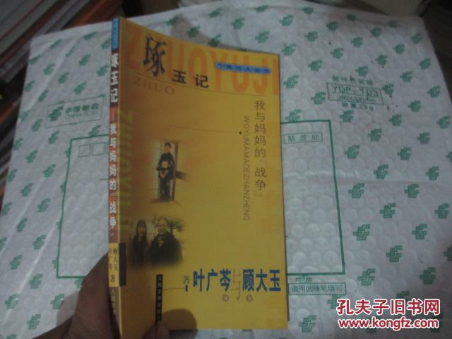琢玉记 我与妈妈的"战争"_叶广苓,顾大玉著_孔夫子旧书网