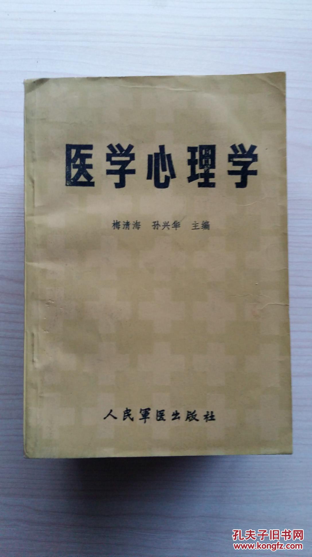 医学心理学