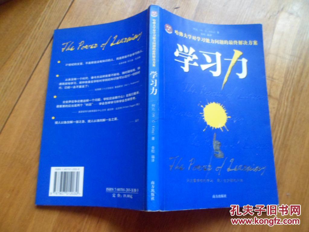 学习力--哈佛大学对学习能力问题的最终解决方