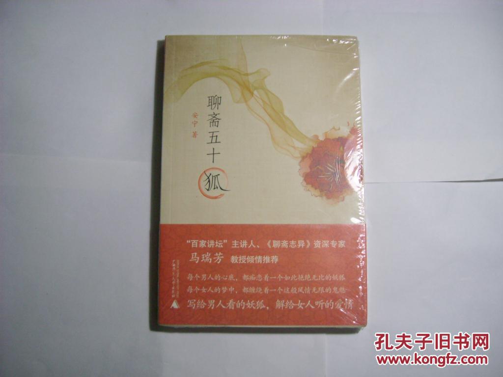 聊斋五十狐//安宁著.广西师大出版社.品新