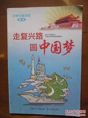 小学中高年级读本—走复兴路,圆中国梦