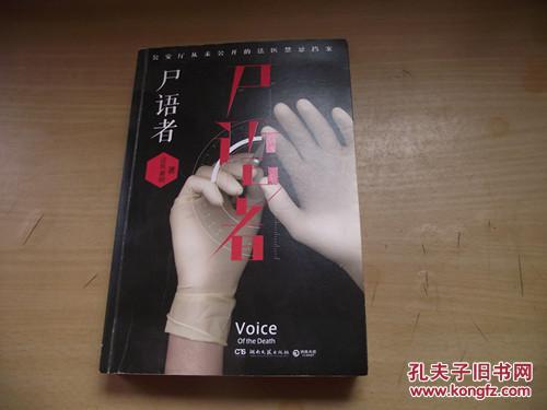 尸语者:公安厅从未公开的法医禁忌档案(图1)
