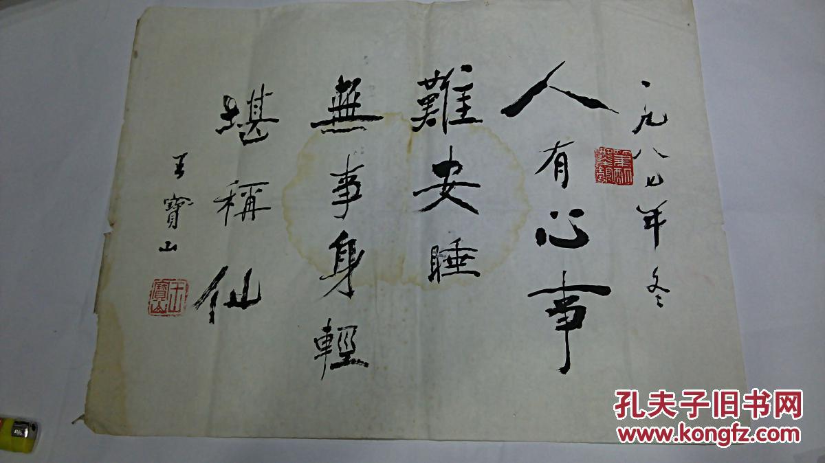 同一上款书法手迹类之8 近现代名家 王宝山书法《人有心事难安睡 无事