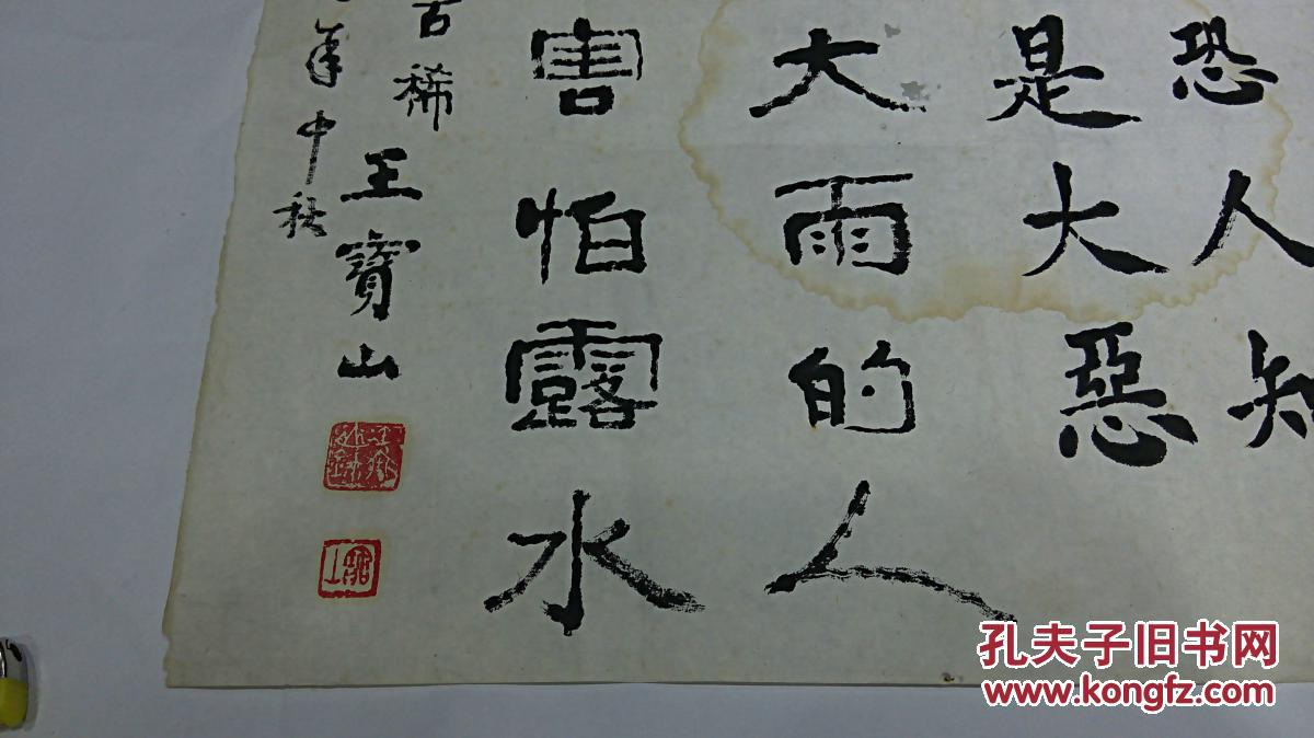 同一上款书法手迹类之9 近现代名家 王宝山书法《楷书古文》