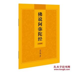 佛说阿弥陀经(简体横排注音版)