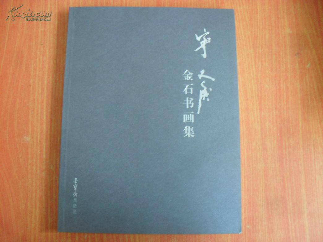 宁斧成金石书画集宁绪复签赠本